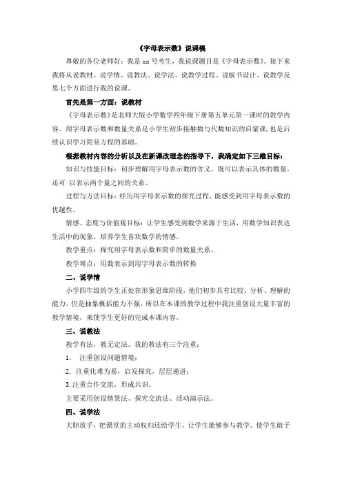 最新北师大版数学四年级下册《字母表示数》说课稿