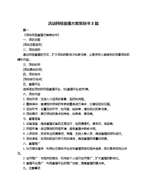 活动网络直播方案策划书3篇