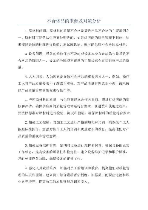 不合格品的来源及对策分析