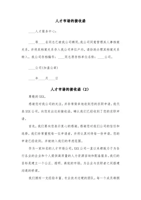 人才市场的接收函（2篇）