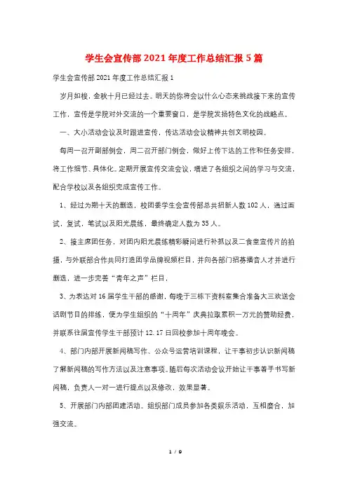 学生会宣传部2021年度工作总结汇报5篇