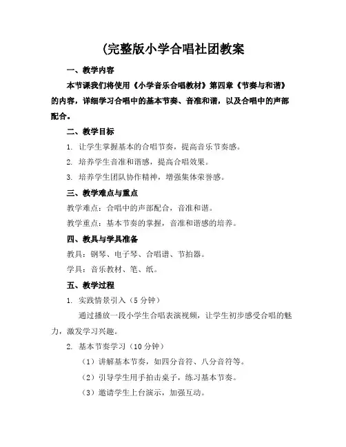(完整版小学合唱社团教案
