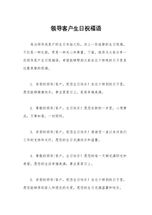 领导客户生日祝福语