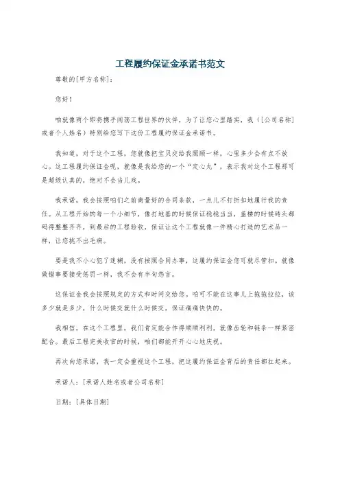 工程履约保证金承诺书范文