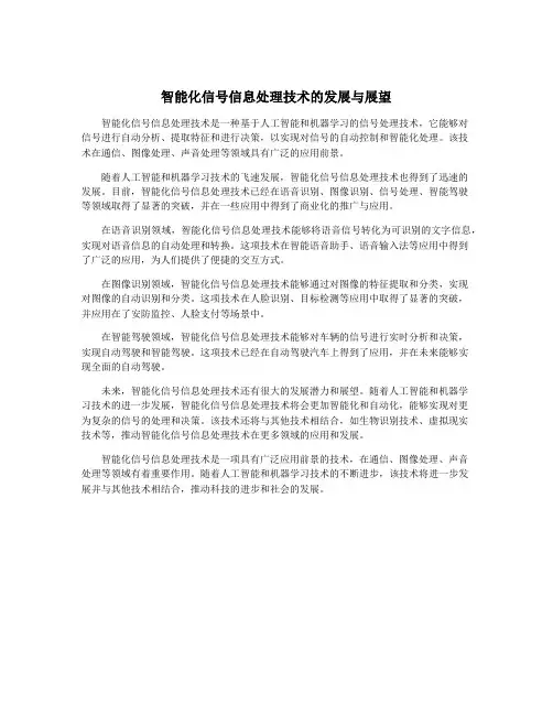 智能化信号信息处理技术的发展与展望