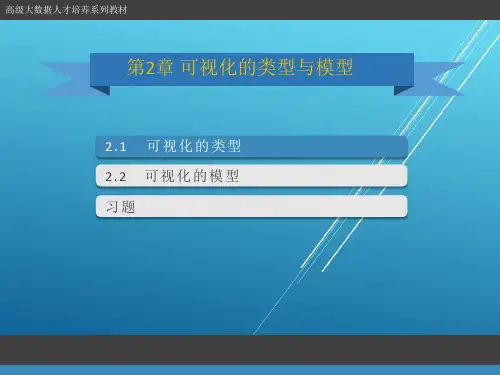 《大数据可视化》第2章 可视化的类型与模型 