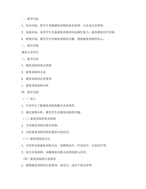 康复实训课堂教案模板范文