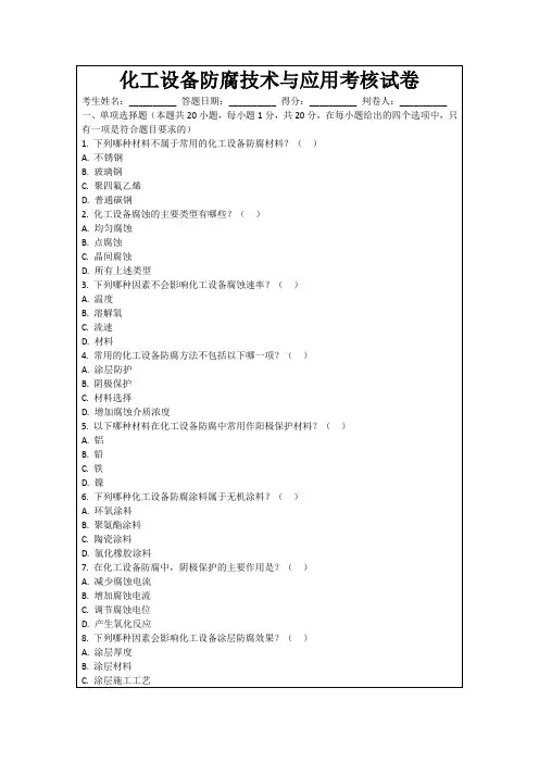 化工设备防腐技术与应用考核试卷