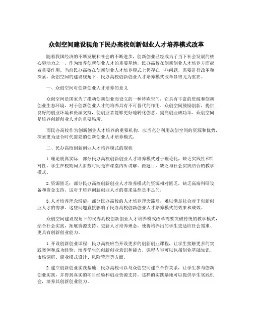 众创空间建设视角下民办高校创新创业人才培养模式改革