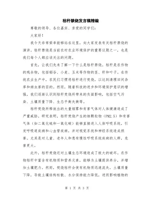 秸秆禁烧发言稿精编