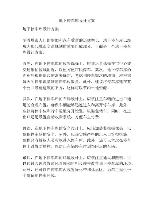 地下停车库设计方案