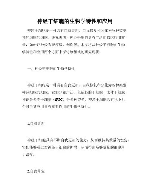 神经干细胞的生物学特性和应用