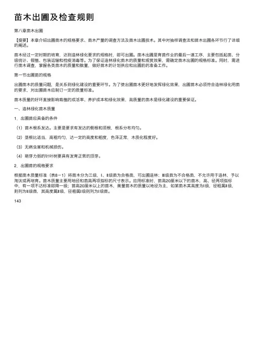 苗木出圃及检查规则