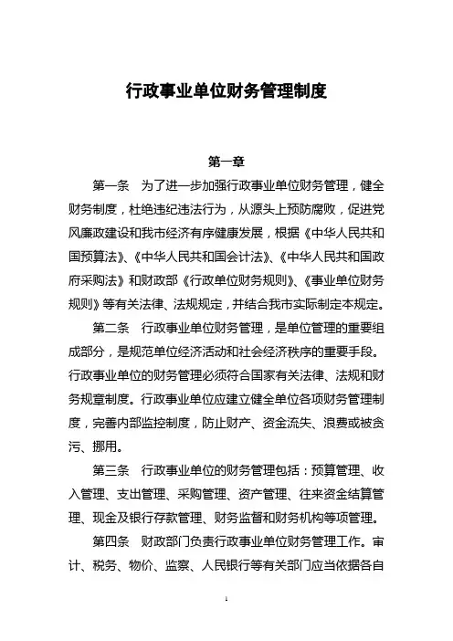 (完整版)行政事业单位财务管理制度(新)