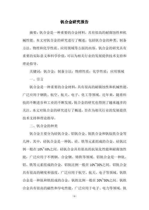 钒合金研究报告