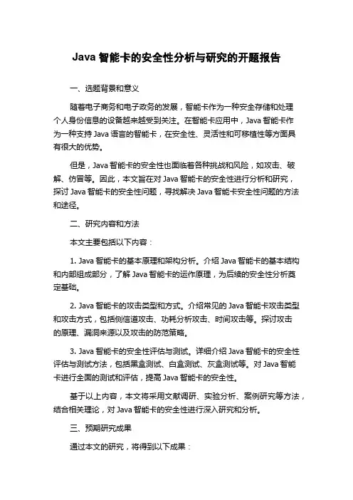 Java智能卡的安全性分析与研究的开题报告
