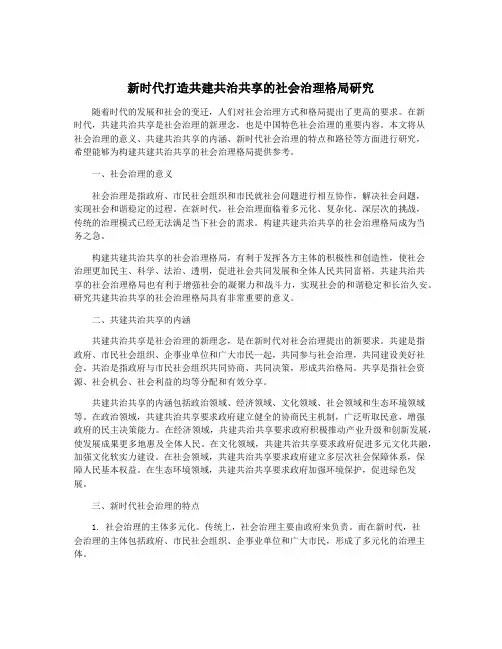 新时代打造共建共治共享的社会治理格局研究