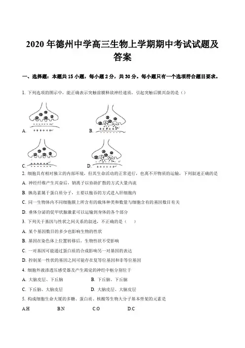 2020年德州中学高三生物上学期期中考试试题及答案