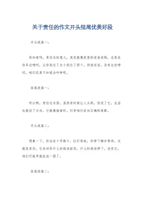 关于责任的作文开头结尾优美好段