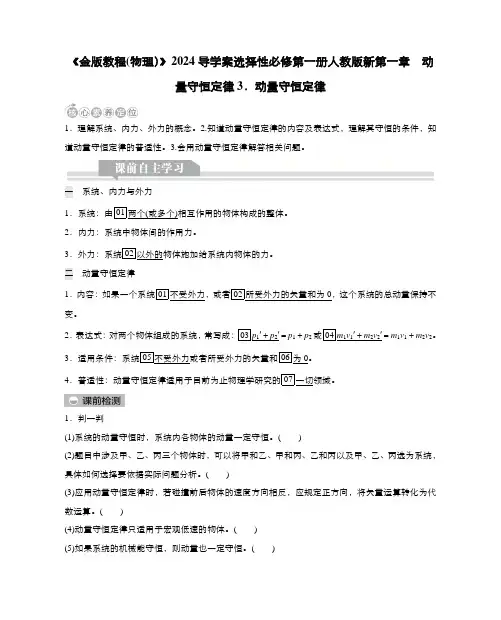 《金版教程(物理)》2024导学案选择性必修第一册人教版新第一章  动量守恒定律3.动量恒定律含答案