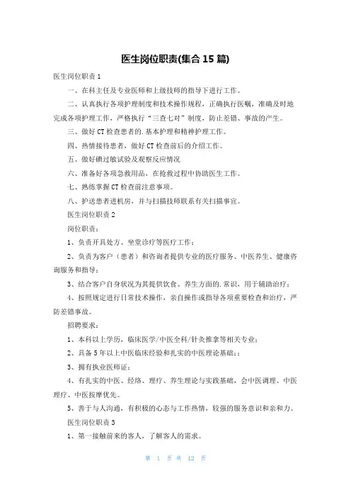 医生岗位职责(集合15篇)