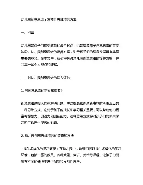 幼儿园创意思维：发散性思维培养方案