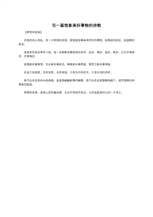 写一篇想象美好事物的诗歌