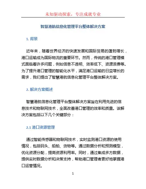智慧港航信息化管理平台整体解决方案 智慧港口信息化平台建设方案 (5)