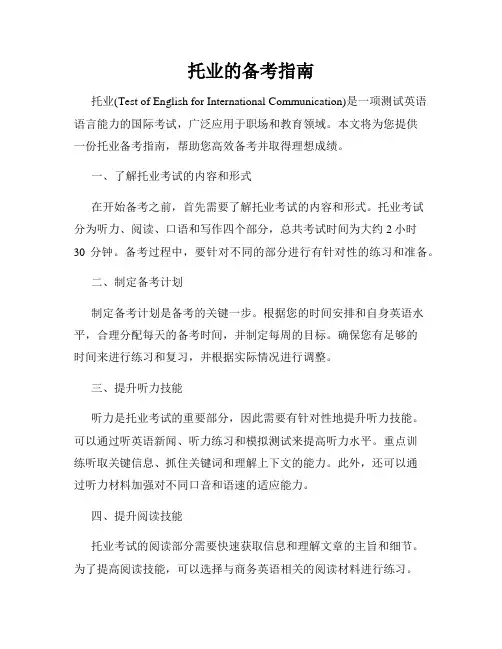 托业的备考指南