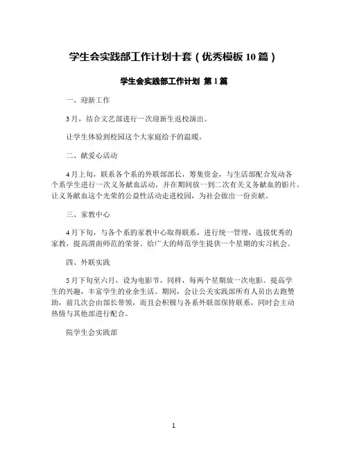 学生会实践部工作计划十套(优秀模板10篇)