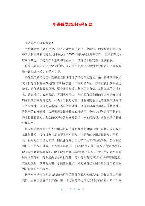 小讲解员培训心得5篇