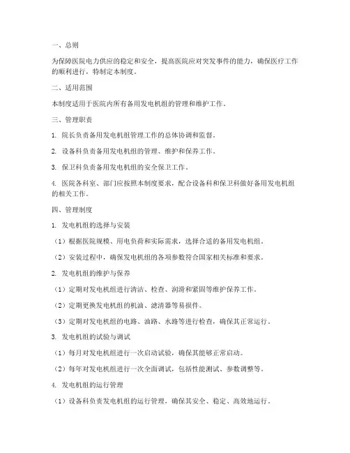 医院备用发电机组管理制度
