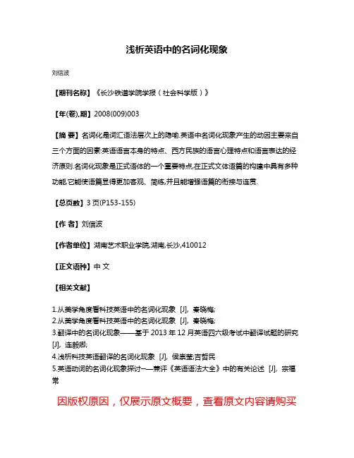 浅析英语中的名词化现象