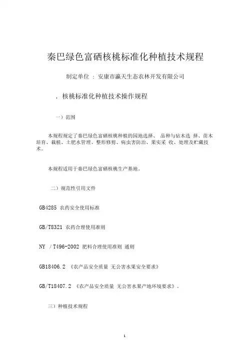 核桃栽培标准化生产技术及年管理流程