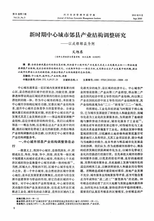 新时期中心城市郊县产业结构调整研究——以成都郫县为例