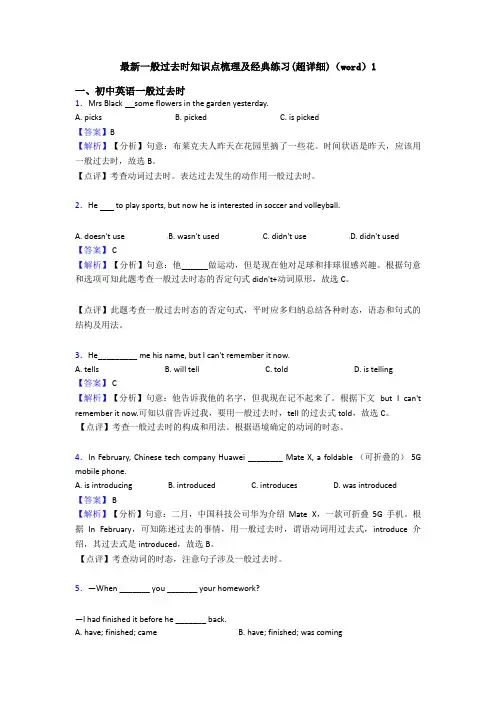 最新一般过去时知识点梳理及经典练习(超详细)(word)1
