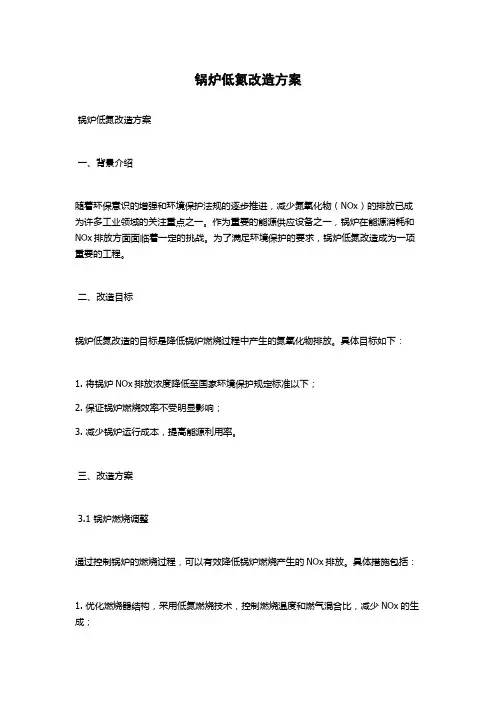 锅炉低氮改造方案
