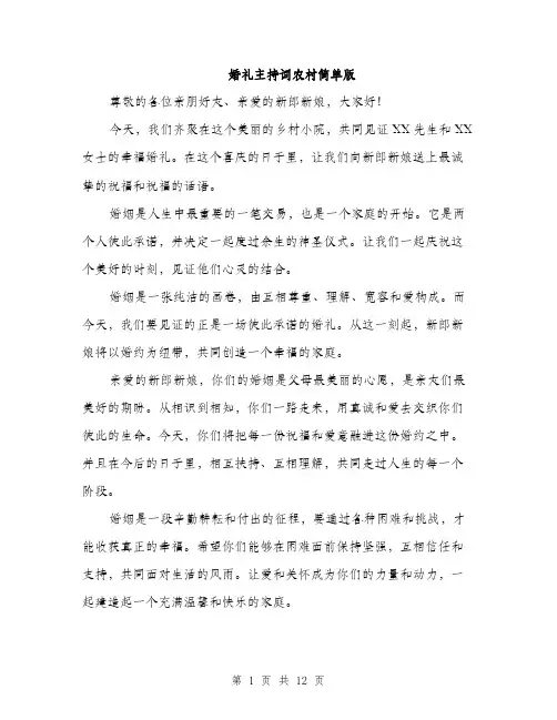 婚礼主持词农村简单版（5篇）