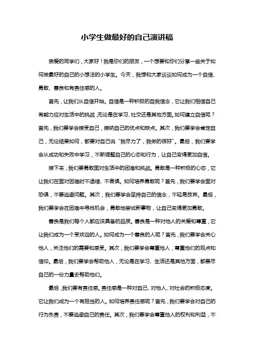 小学生做最好的自己演讲稿