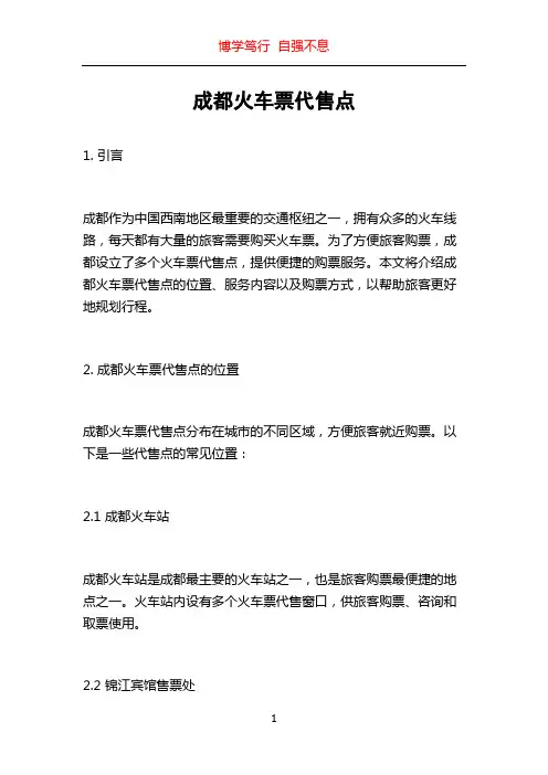 成都火车票代售点