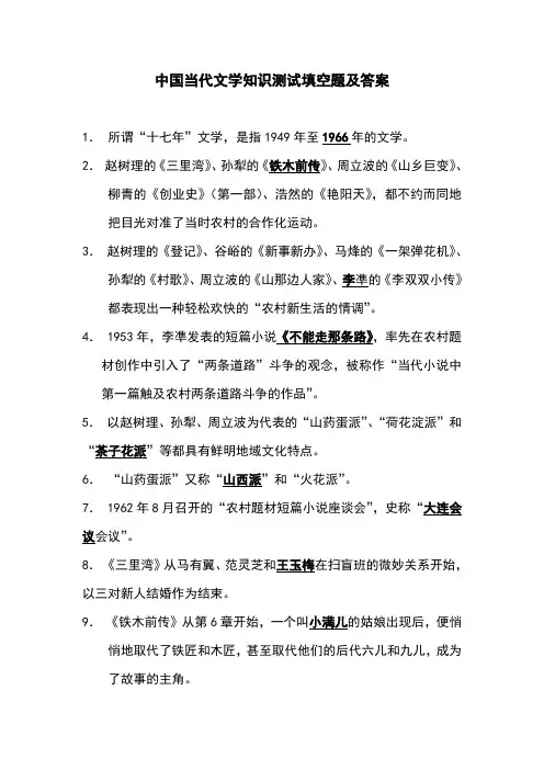 中国当代文学知识测试填空题及答案