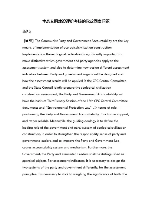 生态文明建设评价考核的党政同责问题