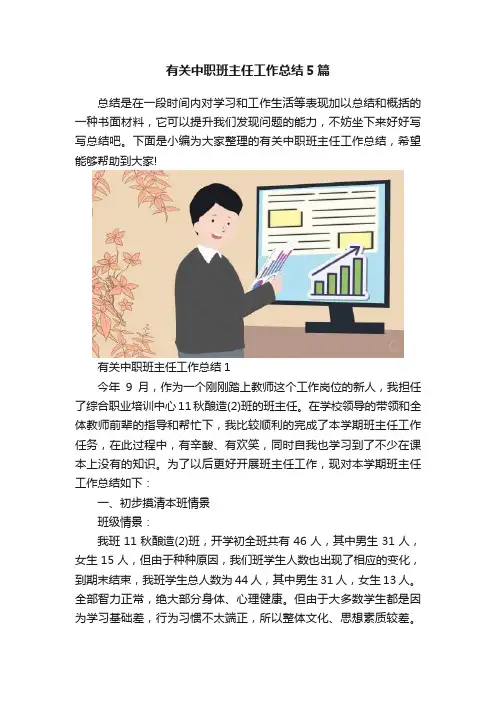 有关中职班主任工作总结5篇
