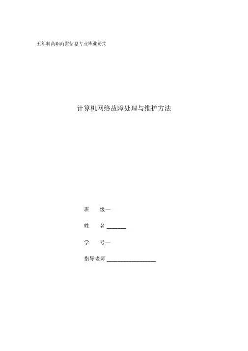 计算机网络故障处理与维护方法(毕业论文)