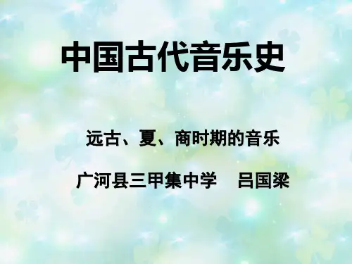 中国古代音乐史第一章