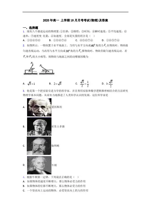 2020年高一 上学期10月月考考试(物理)及答案
