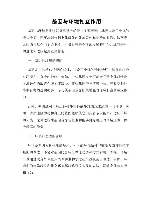 基因与环境相互作用