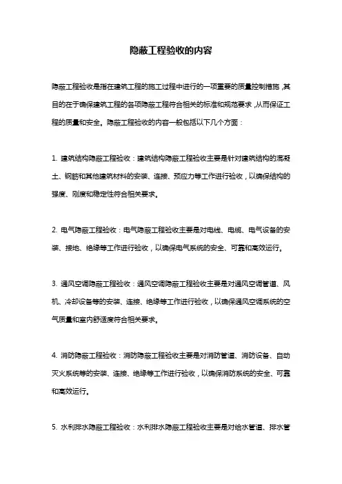 隐蔽工程验收的内容