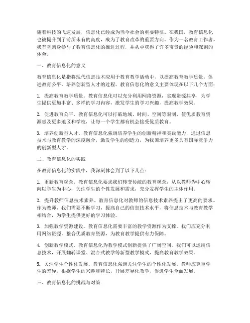 教育信息化__心得体会