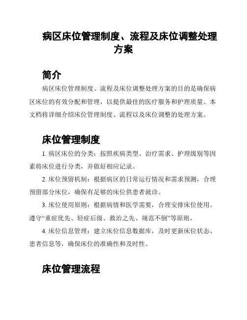 病区床位管理制度、流程及床位调整处理方案